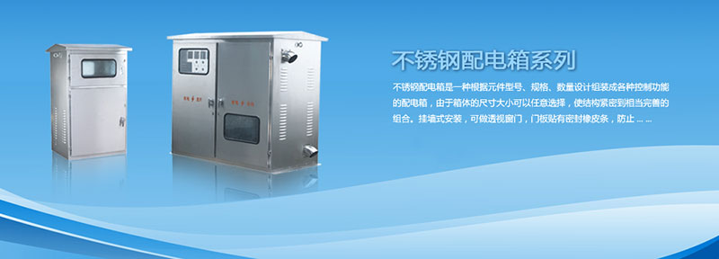 配電箱為什么選用不銹鋼材料來制作？告訴你其中緣由