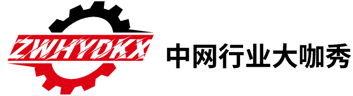 溫州市中網(wǎng)計算機技術服務有限公司-中網(wǎng)行業(yè)大咖秀_您身邊的泵閥閥門機械汽配建材化工工程機械消防五金安防儀器儀表絲網(wǎng)涂料不銹鋼石材玻璃陶瓷行業(yè)資訊網(wǎng)