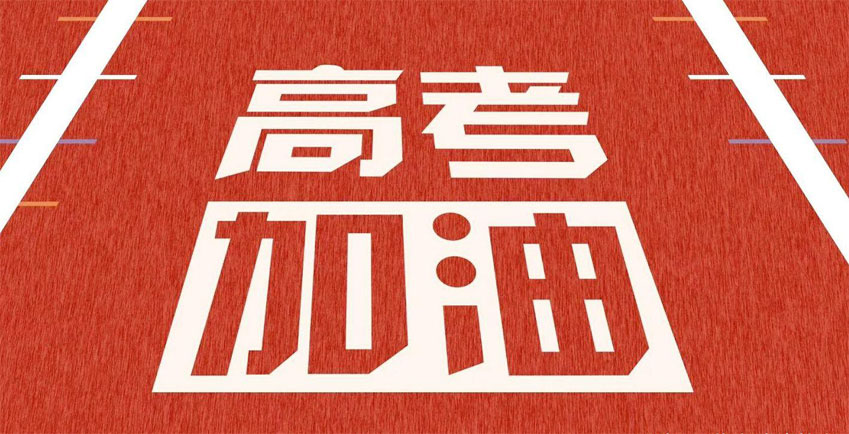 高考，加油！祝2021年高考學子金榜題名！