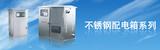 配電箱用得好，電力設備才能得到保護！